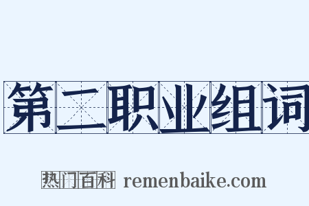 第二职业组词是什么意思的图片